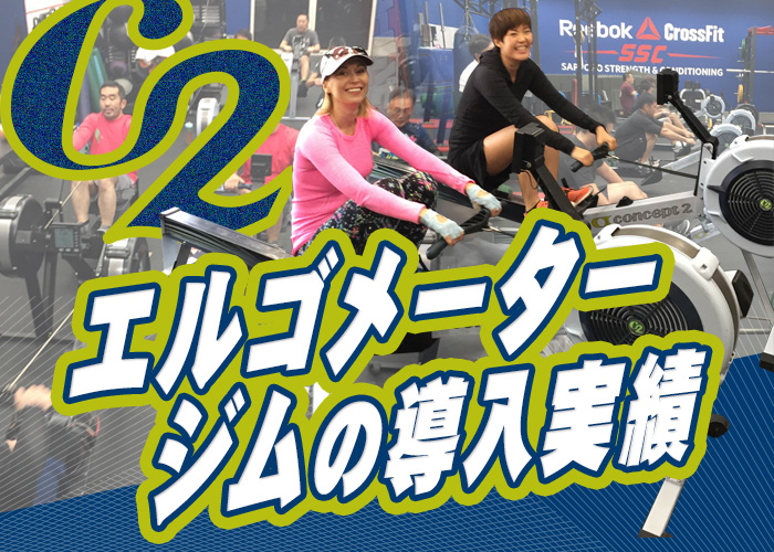 ローエルゴフィットネスジム導入実績