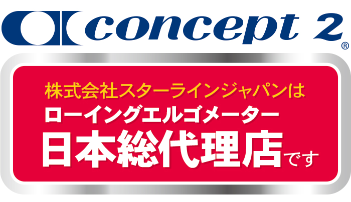 株式会社スターラインジャパンは、トレーニングマシン、コンセプト２ローエルゴの正規総代理店です。