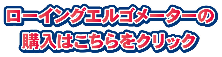 ローエルゴの購入はこちらをクリック