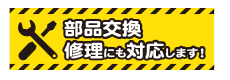 部品・修理