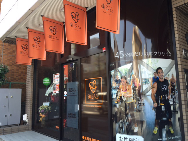 ローエルゴ導入のトレーニングジム「楽ジム」