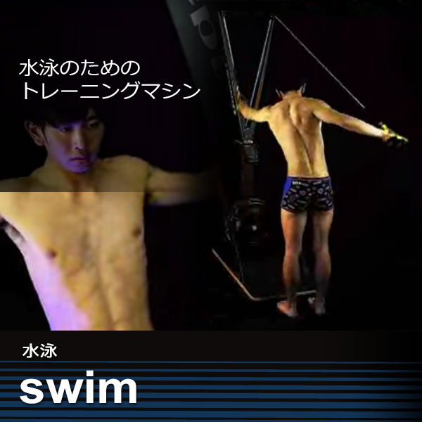 スイムエルゴ水泳