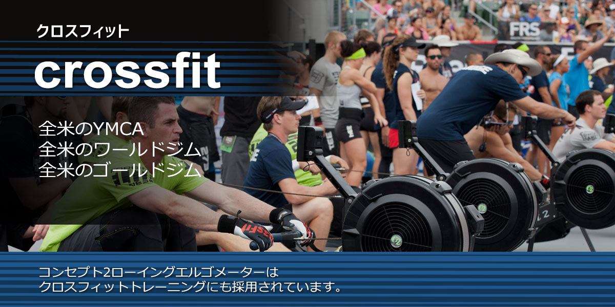 ローエルゴクロスフィット