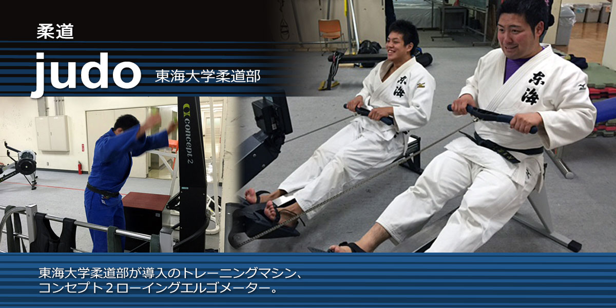 ローエルゴ柔道