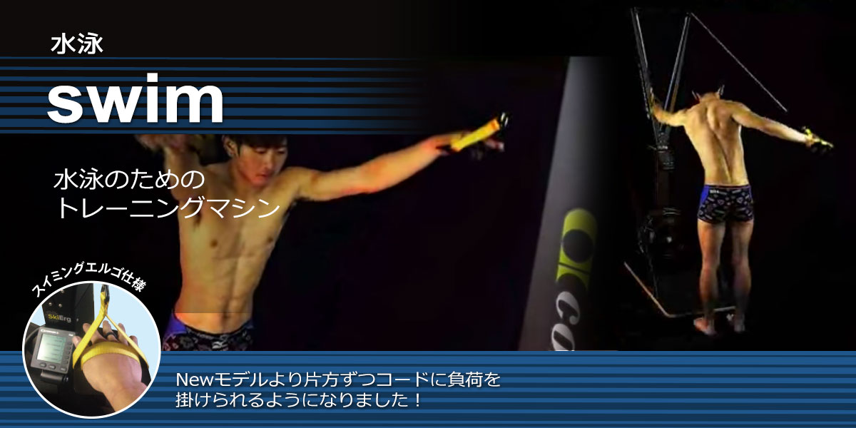 スイムエルゴ水泳